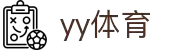 易游·YY(中国)集团股份有限公司 - 官方网站